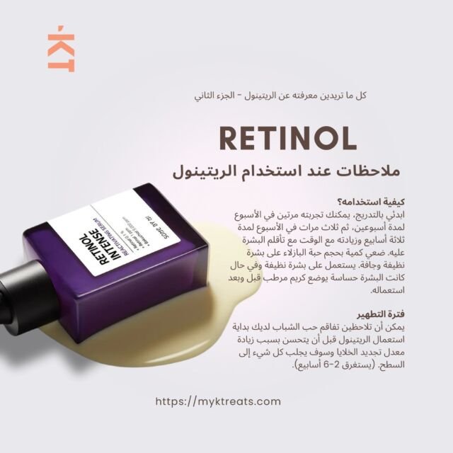 ✨ استخدمي الريتينول بالطريقة الصحيحة! ✨

الريتينول هو سر إشراقة البشرة، لكن تجنبي هذه الأخطاء الشائعة للحصول على أفضل النتائج:

❌ تجاهل واقي الشمس: يجعل الريتينول بشرتك حساسة للشمس—احرصي دائمًا على استخدام SPF!
❌ استخدام كمية كبيرة: حجم حبة البازلاء يكفي لتحقيق الفوائد.
❌ خلطه مع منتجات قوية: تجنبي استخدامه مع مقشرات وأحماض مثل AHA/BHA وفيتامين سي لتفادي التهيج.
❌ عدم الترطيب: احرصي على ترطيب البشرة لتجنب تهيج البشرة.

ابدئي ببطء، كوني منتظمة، واستمتعي ببشرة مشرقة وشابة! 💖 #نصائح_الريتينول #روتين_العناية_بالبشرة #إشراقة_البشرة #جمال_كوريا